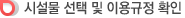 시설물 선택 및 이용규정 확인