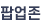 팝업존
