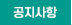 공지사항
