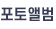 포토앨범